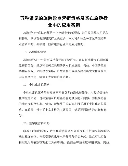 五种常见的旅游景点营销策略及其在旅游行业中的应用案例