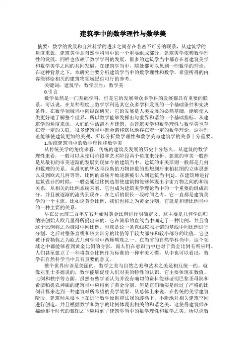 建筑学中的数学理性与数学美