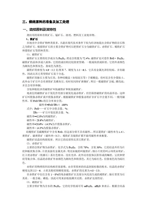 三、烧结原料的准备及加工处理