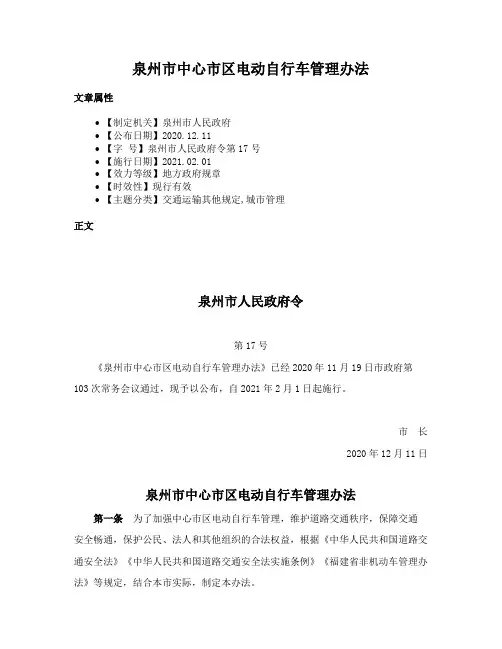 泉州市中心市区电动自行车管理办法
