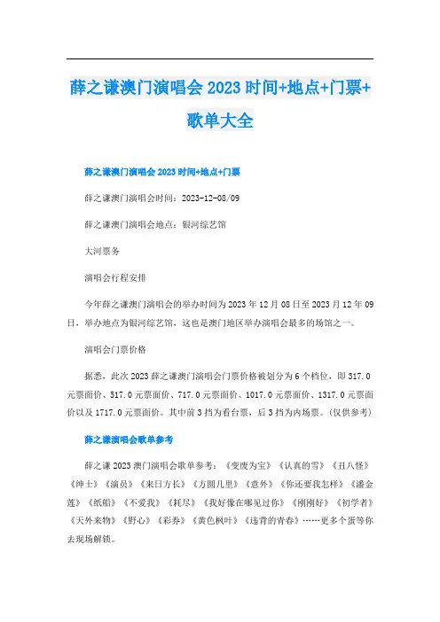 薛之谦澳门演唱会2023时间+地点+门票+歌单大全