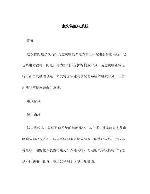 建筑供配电系统