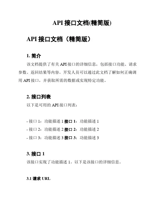 API接口文档(精简版)