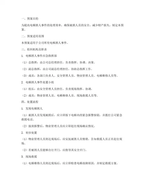 电梯困人的处置预案