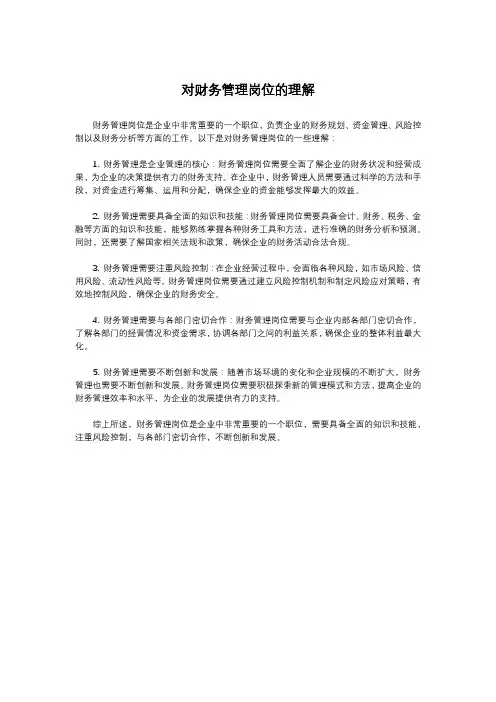 对财务管理岗位的理解
