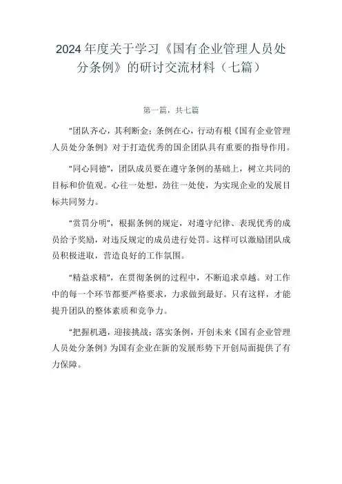 2024关于学习《国有企业管理人员处分条例》的研讨交流材料(七篇)