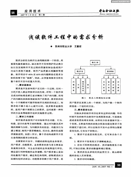 浅谈软件工程中的需求分析