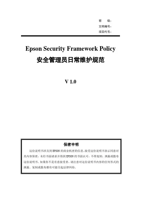 安全管理员日常维护规范