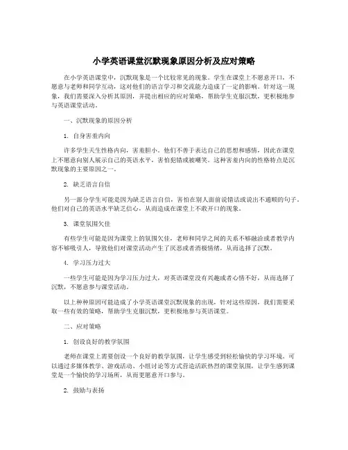 小学英语课堂沉默现象原因分析及应对策略