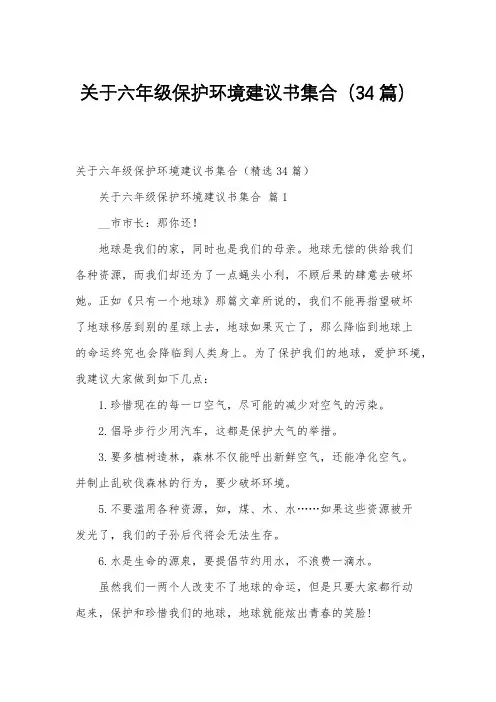 关于六年级保护环境建议书集合(34篇)