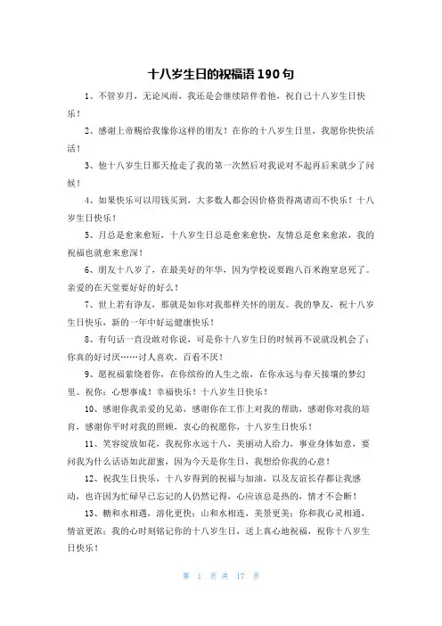 十八岁生日的祝福语190句