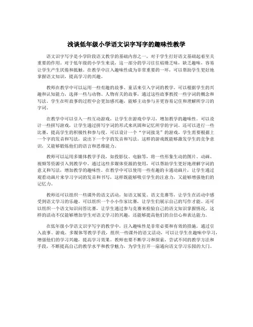 浅谈低年级小学语文识字写字的趣味性教学