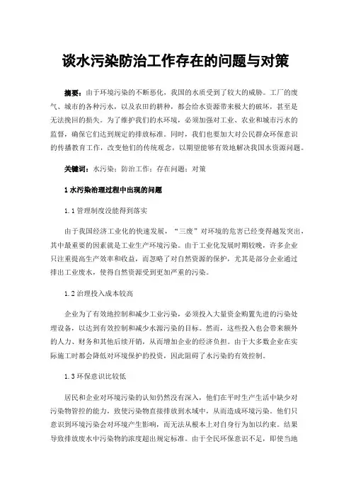 谈水污染防治工作存在的问题与对策