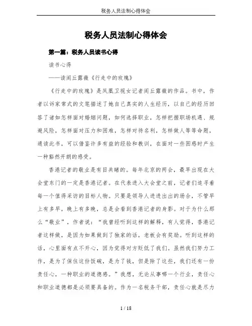 税务人员法制心得体会