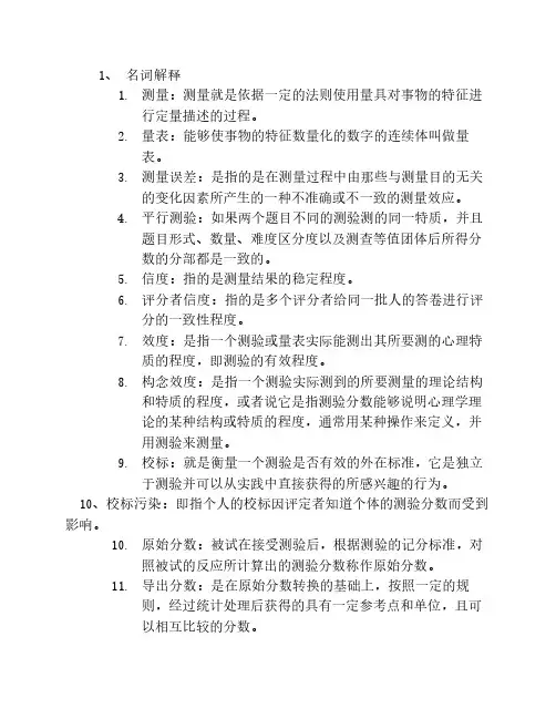 心理测量学