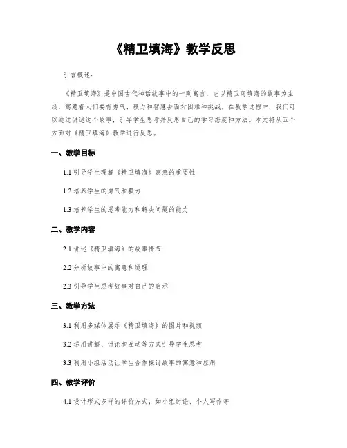 《精卫填海》教学反思