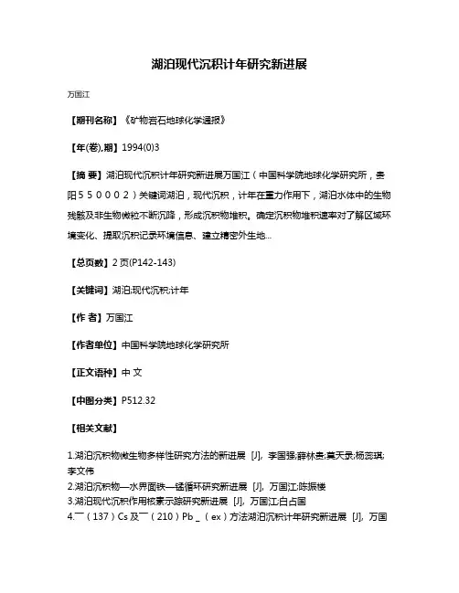 湖泊现代沉积计年研究新进展