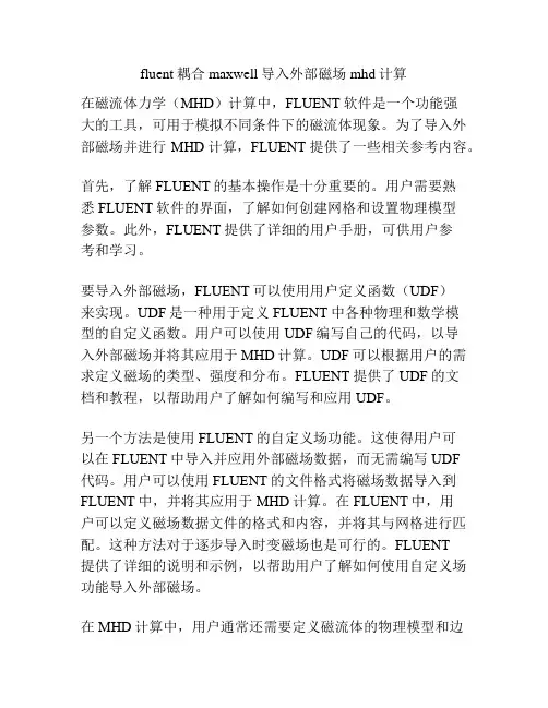 fluent耦合maxwell导入外部磁场mhd计算