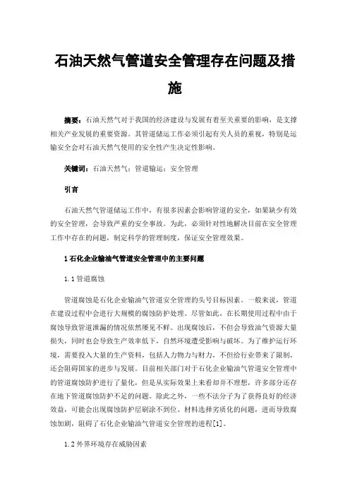 石油天然气管道安全管理存在问题及措施