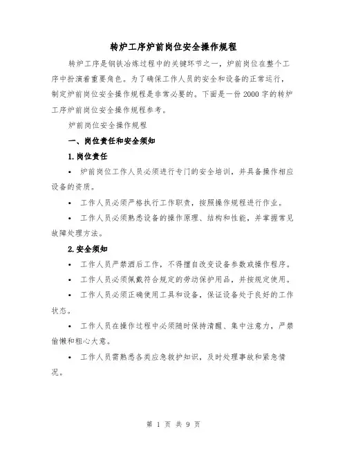 转炉工序炉前岗位安全操作规程(三篇)