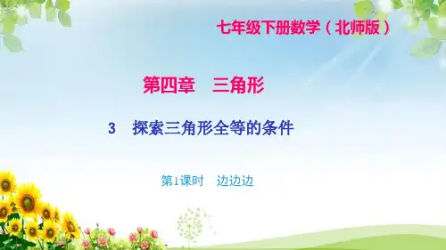 《探索三角形全等的条件第1课时边边边》课件