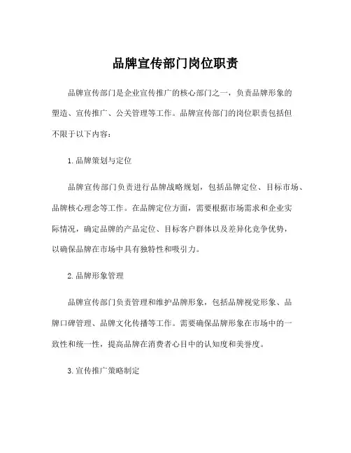 品牌宣传部门岗位职责