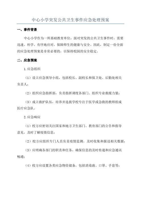 中心小学突发公共卫生事件应急处理预案