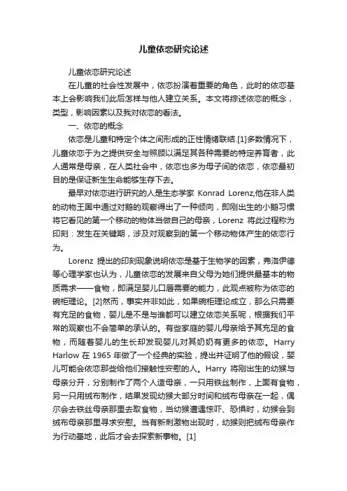 儿童依恋研究论述