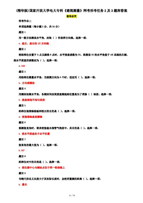 (精华版)国家开放大学电大专科《建筑测量》网考形考任务2及3题库答案