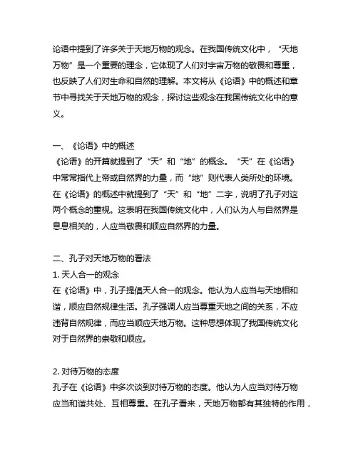 中国传统文化中体现的 天地万物 论语
