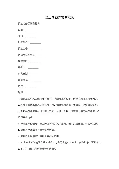 员工考勤异常审批表