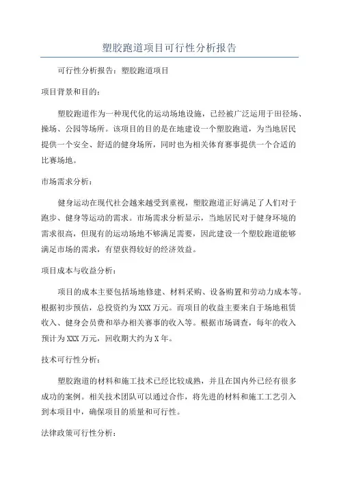 塑胶跑道项目可行性分析报告