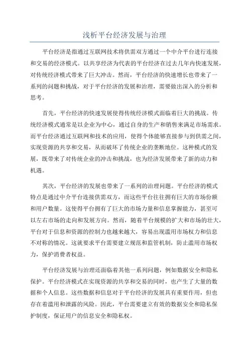 浅析平台经济发展与治理