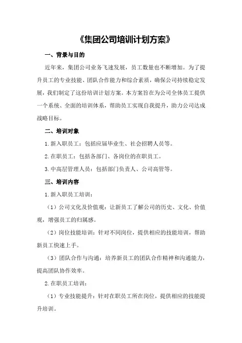 集团公司培训计划方案