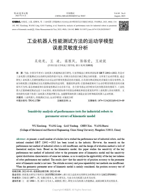 工业机器人性能测试方法的运动学模型误差灵敏度分析