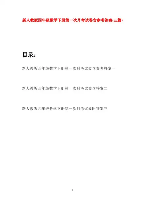 新人教版四年级数学下册第一次月考试卷含参考答案(三篇)