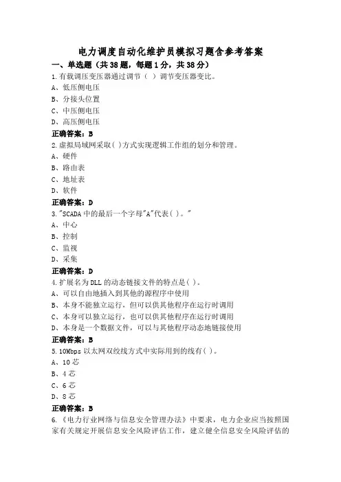 电力调度自动化维护员模拟习题含参考答案