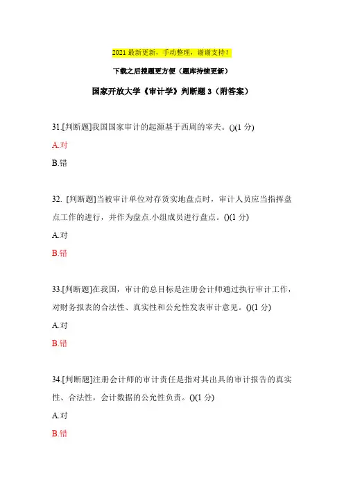 2021《审计学》判断题3(附答案)