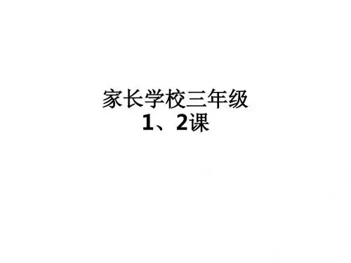 家长学校三年级1、2课ppt课件