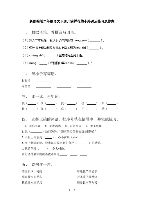 新部编版二年级语文下册开满鲜花的小路课后练习及答案