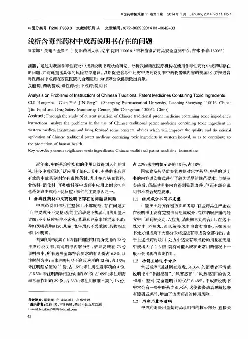 浅析含毒性药材中成药说明书存在的问题