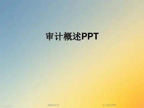 审计概述PPT