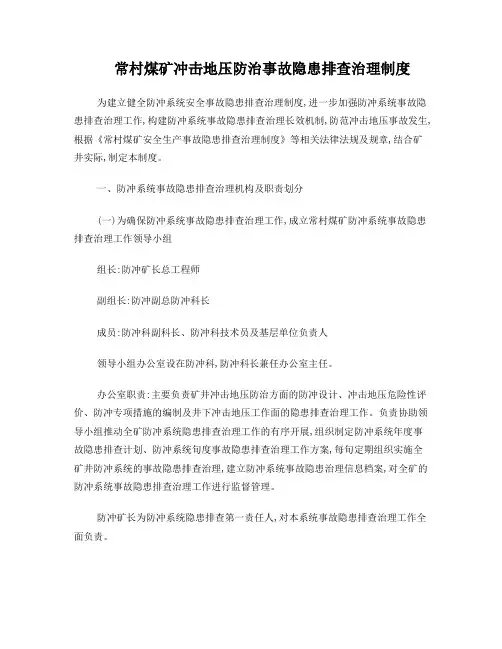常村煤矿冲击地压防治事故隐患排查治理制度