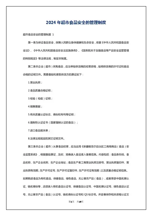 2024年超市食品安全的管理制度
