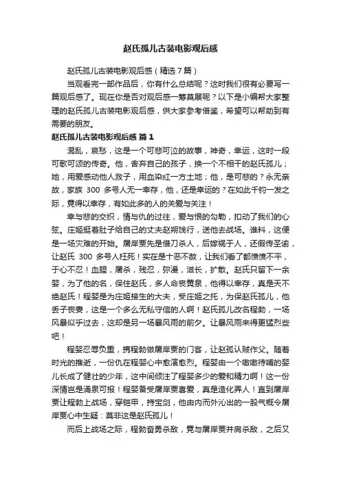 赵氏孤儿古装电影观后感（精选7篇）