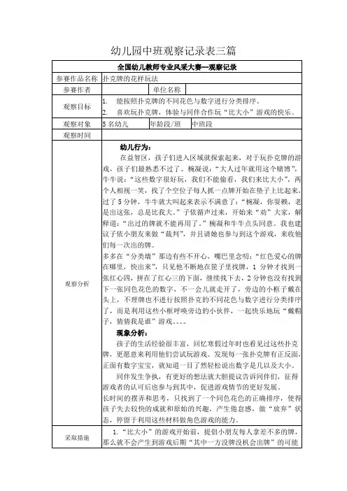 幼儿园中班观察记录表三篇