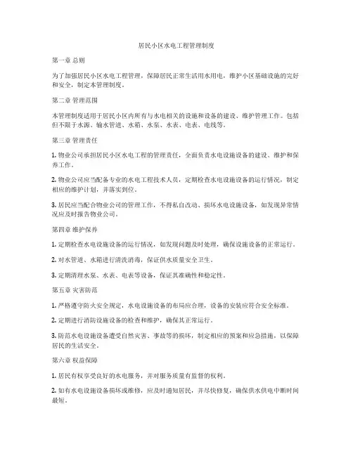 居民小区水电工程管理制度
