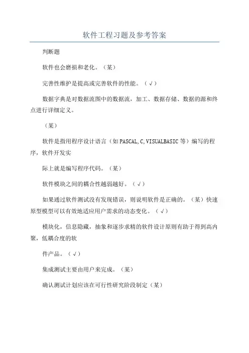 软件工程习题及参考答案