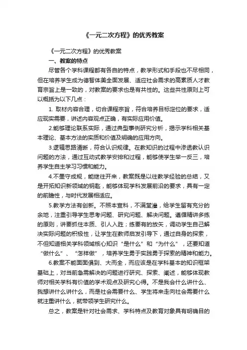 《一元二次方程》的优秀教案（通用10篇）
