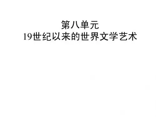 19世纪以来的世界文学艺术【课件】